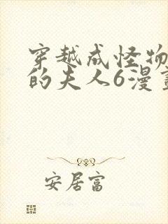 穿越成怪物太子的夫人6漫画