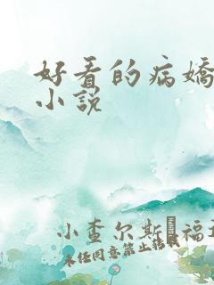 好看的病娇古言小说