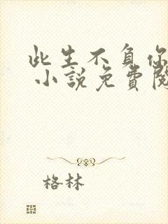 此生不负你情深 小说免费阅读全文