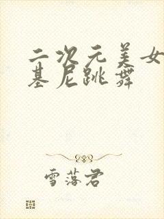 二次元美女穿比基尼跳舞