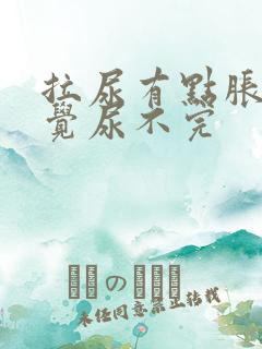 拉尿有点胀痛感觉尿不完