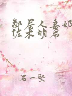 邻居人妻奶罩佐佐木明希