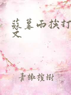 苏暮雨挨打训诫文