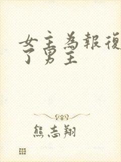 女主为报复勾搭了男主