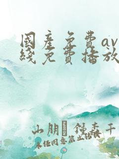 国产免费av在线免费播放