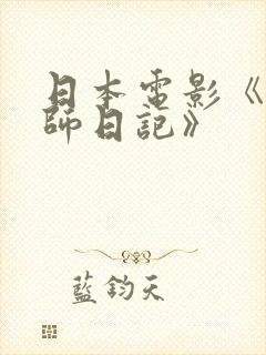 日本电影《女教师日记》