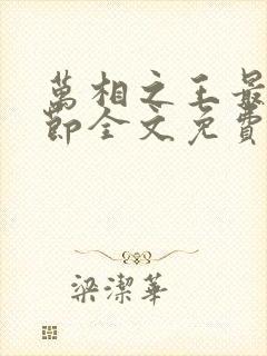 万相之王最新章节全文免费阅读无弹窗