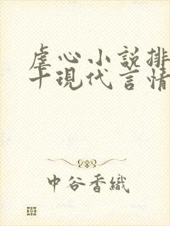 虐心小说排名前十现代言情