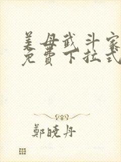 美母武斗家漫画免费下拉式六漫画