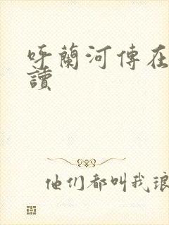 呼兰河传在线阅读