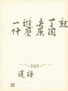 一进去了就想射什么原因