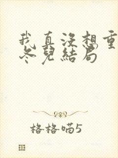 我真没想重生啊冬儿结局