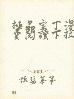 极品家丁漫画免费阅读下拉式六漫画