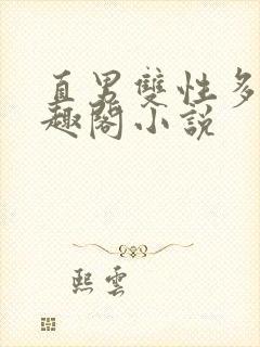 直男双性多人笔趣阁小说