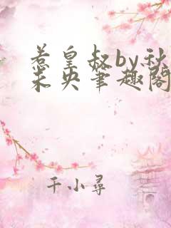 惹皇叔by秋色未央笔趣阁