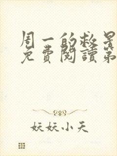 周一的救星漫画免费阅读第三季