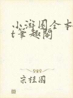 小游园全本txt笔趣阁