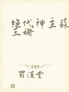 绝代神主苏莫柳玉姗