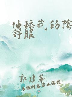 他舔我的阴蒂好舒服