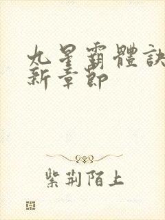 九星霸体诀 最新章节