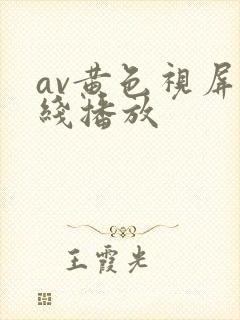 av黄色视屏在线播放