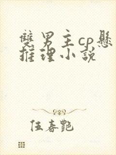 双男主cp悬疑推理小说