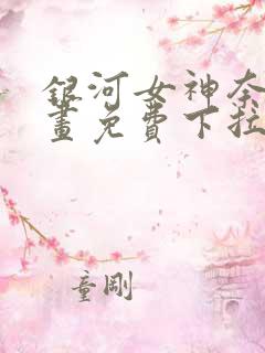 银河女神奈斯漫画免费下拉式