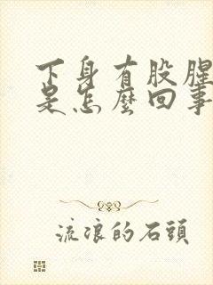 下身有股腥臭味是怎么回事有血