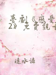 台剧《恋爱之瘾2》免费观看