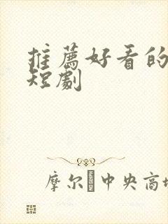 推荐好看的甜宠短剧