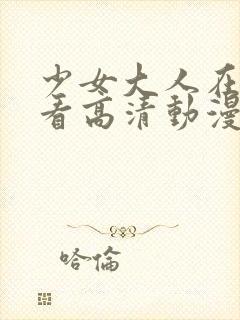 少女大人在线观看高清动漫