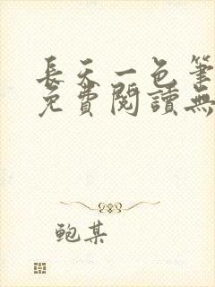 长天一色笔趣阁免费阅读无弹窗