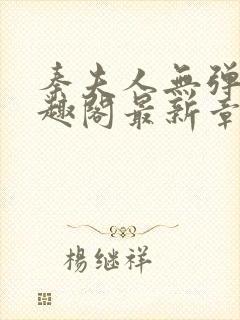 秦夫人无弹窗笔趣阁最新章节