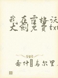 我在霍格沃茨抡大剑免费txt下载