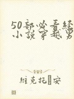 50部必看经典小说穿越男主