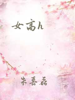 女高h