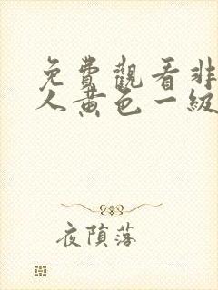 免费观看非洲黑人黄色一级片