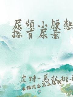 尿频小腹憋得胀总有尿意