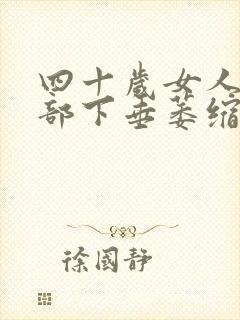 四十岁女人的胸部下垂萎缩是否正常