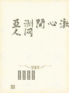 亚洲开心激情成人网