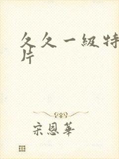 久久一级特黄大片