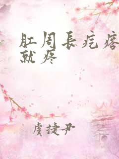 肛周长疙瘩一碰就疼