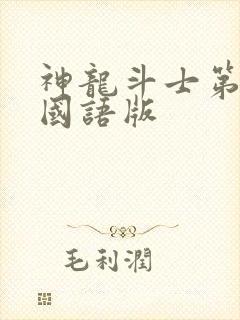 神龙斗士第2部国语版