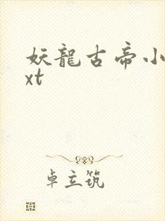 妖龙古帝小说txt