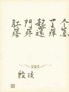 肛门起了个小疙瘩疼还痒怎么回事