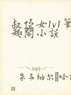 叔侄女1v1笔趣阁小说