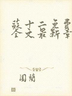 苏十二免费阅读全文最新章节