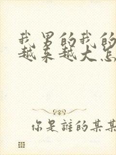 我男的我的乳房越来越大怎么办