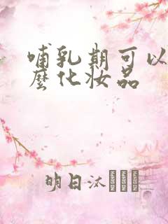 哺乳期可以用什么化妆品