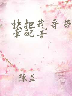 快把我哥带走万幸配音